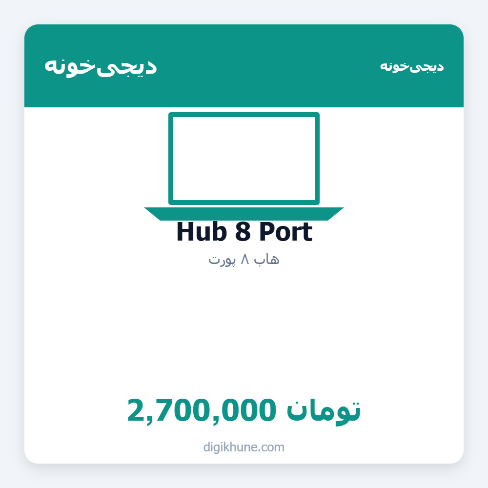 هاب ۸ پورت | Hub 8 Port